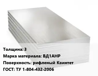 Алюминиевый лист 3 Марка: ВД1АНР рифленый Квинтет ГОСТ: ТУ 1-804-432-2006